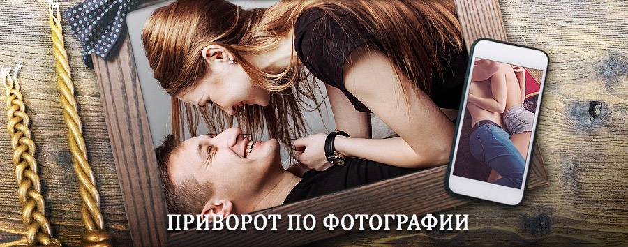 Сильный приворот по фотографии | Пограничный