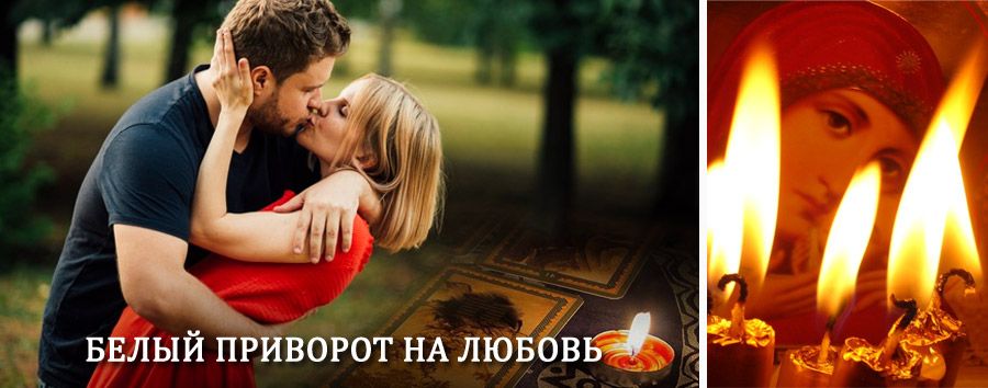 Приворот в домашних условиях на мужчину в Пограничном