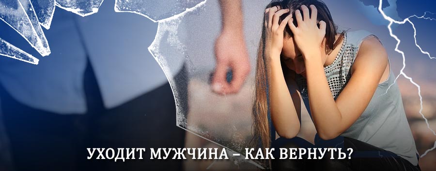 Как вернуть мужа в семью – действенный способ от гадалки в Пограничном