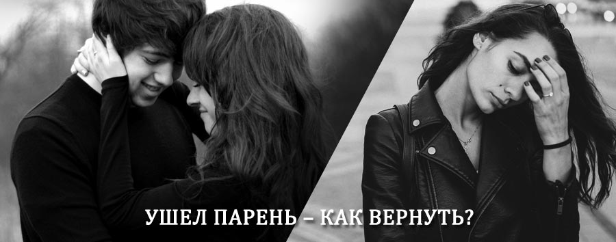 Как вернуть парня после расставания – действенный приворот от гадалки в Пограничном